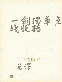 一剑独尊免费在线收听