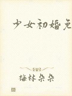 少女初婚免费看