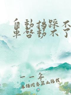 自动挡踩不下刹车启动不了