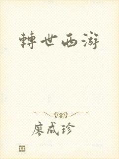 转世西游
