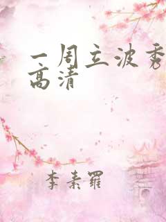 一周立波秀全集高清