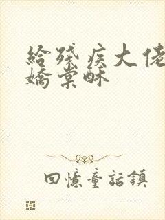 给残疾大佬撒个娇棠酥