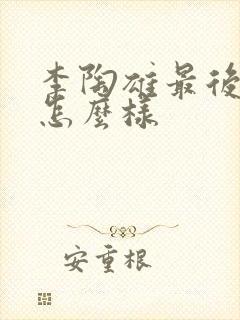 李陶雄最后结局怎么样