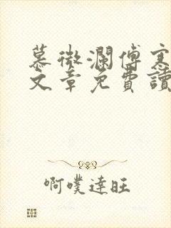 慕微澜傅寒峥全文章免费读