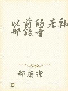 以前的老韩剧到哪能看