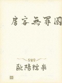房客无罪国度著