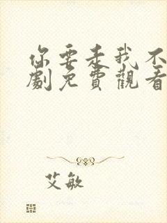 你要走我不留短剧免费观看全集高清