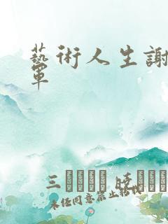 艺术人生谢娜朱军