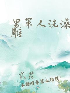 男军人洗澡裸大雕