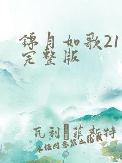 锦月如歌21集完整版