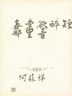 春棠欲醉短剧在哪里看