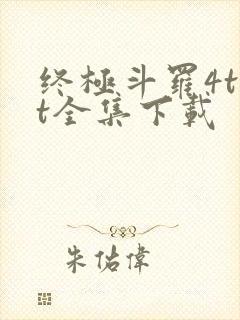 终极斗罗4txt全集下载