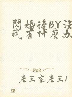 闪婚后BY没钱我有什么办法