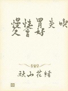 慢性胃炎吃药多久会好