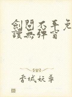 剑问不平免费阅读无弹窗