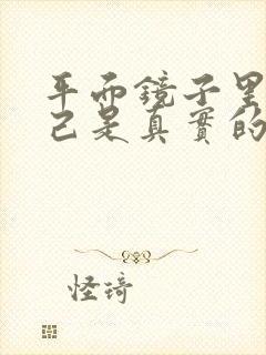 平面镜子里的自己是真实的吗