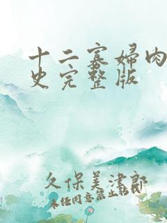 十二寡妇肉床艳史完整版