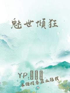 魅世倾狂