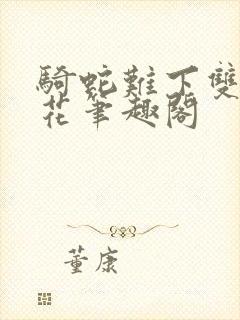 骑蛇难下双金银花笔趣阁