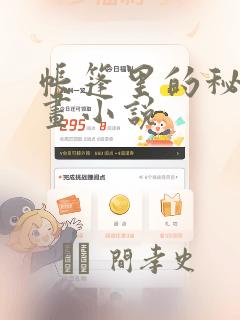 帐篷里的秘密漫画小说：结局+番外