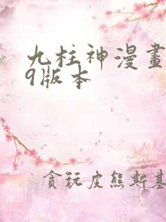 九柱神漫画r19版本