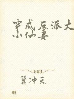 穿成反派大佬的小仙妻