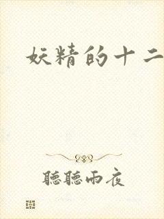 妖精的十二夜祭