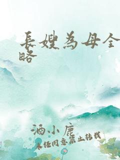 长嫂为母全部攻略