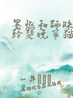 墨燃和师昧同时干楚晚宁猫弄