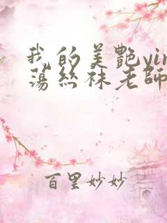 我的美艳yin荡丝袜老师