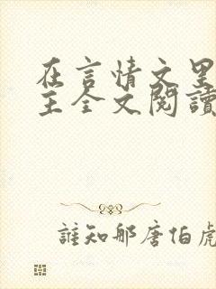 在言情文里撩男主全文阅读