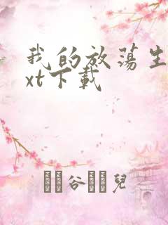 我的放荡生活txt下载