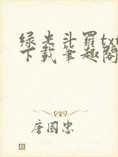 绿光斗罗txt下载笔趣阁
