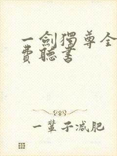 一剑独尊全文免费听书