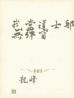 我当道士那些年无弹窗