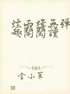 烟雨楼无弹窗笔趣阁阅读
