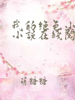 我的绝色小姨 小说在线阅读