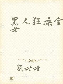 黑人狂操金发美女