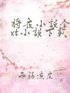 将夜小说全本txt小说下载