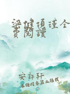 梁健项瑾全文免费阅读