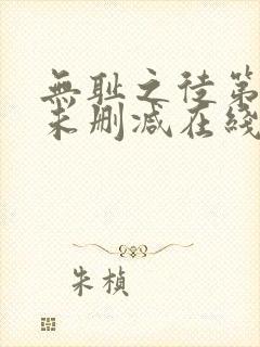 无耻之徒第五季未删减在线观看