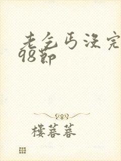 老乞丐没完没了98节