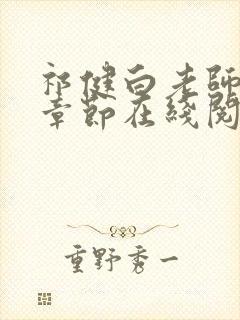 祁健白老师全部章节在线阅读