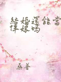 结婚还能当伴郎伴娘吗