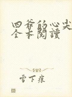 四爷的心尖宠妃全本阅读