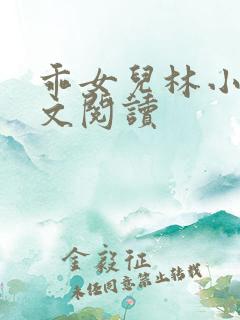 乖女儿林小喜正文阅读