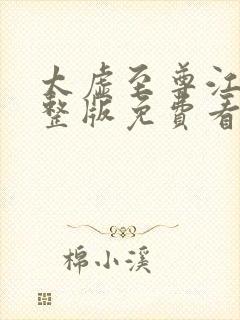 太虚至尊江凡完整版免费看