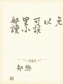 哪里可以免费阅读小说