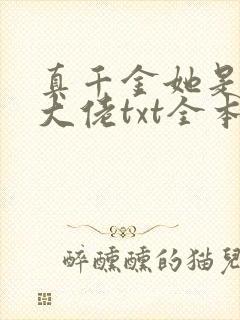 真千金她是全能大佬txt全本