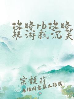 攻略rb攻略系统游戏沉芙原文